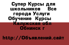 Супер-Курсы для школьников  - Все города Услуги » Обучение. Курсы   . Калужская обл.,Обнинск г.